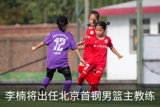 李楠将出任北京首钢男篮主教练