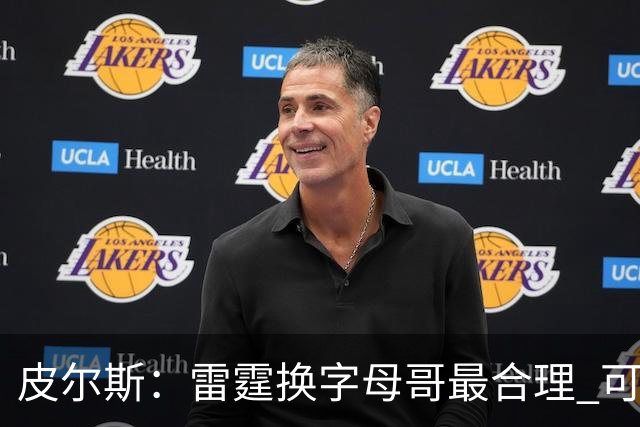 皮尔斯：雷霆换字母哥最合理 可用切特和选秀权做筹码